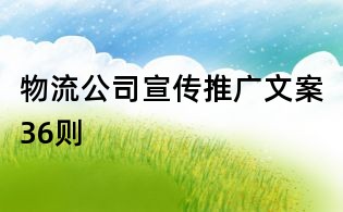 物流公司宣傳推廣文案36則