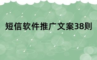 短信軟件推廣文案38則