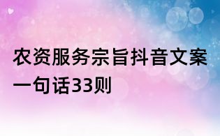農資服務宗旨抖音文案一句話33則