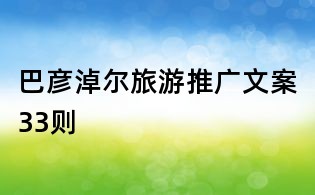 巴彥淖爾旅游推廣文案33則