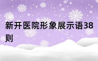 新開醫(yī)院形象展示語38則