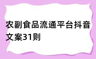 農副食品流通平臺抖音文案31則