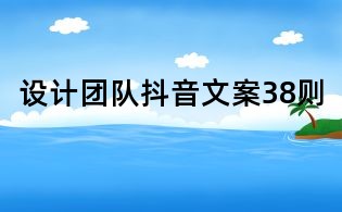 設計團隊抖音文案38則
