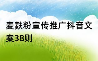 麥麩粉宣傳推廣抖音文案38則