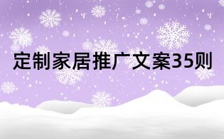 定制家居推廣文案35則