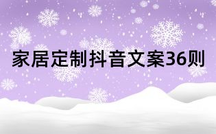 家居定制抖音文案36則