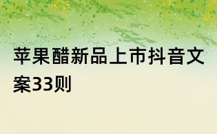 蘋果醋新品上市抖音文案33則