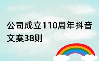 公司成立110周年抖音文案38則