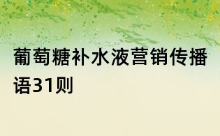 葡萄糖補水液營銷傳播語31則