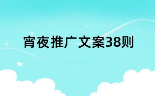 宵夜推廣文案38則