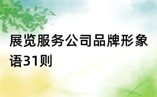展覽服務(wù)公司品牌形象語31則