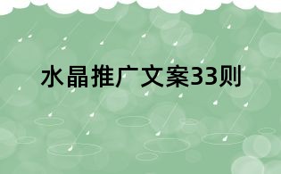 水晶推廣文案33則