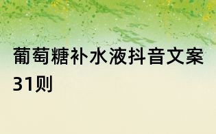 葡萄糖補水液抖音文案31則