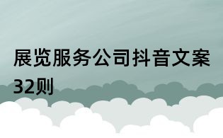 展覽服務(wù)公司抖音文案32則