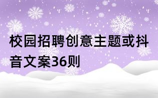 校園招聘創(chuàng)意主題或抖音文案36則