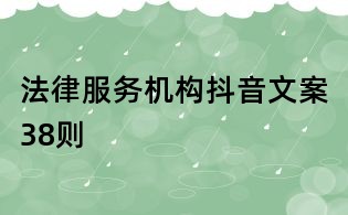 法律服務(wù)機(jī)構(gòu)抖音文案38則