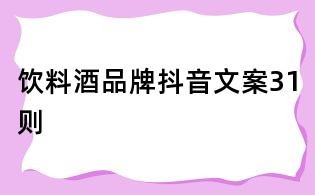 飲料酒品牌抖音文案31則