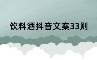 飲料酒抖音文案33則