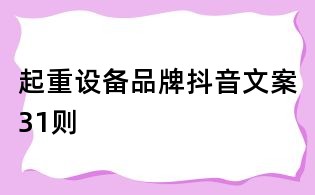 起重設備品牌抖音文案31則