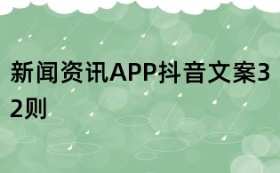 新聞資訊APP抖音文案32則
