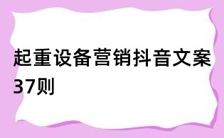 起重設備營銷抖音文案37則