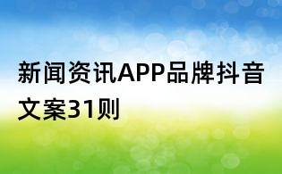 新聞資訊APP品牌抖音文案31則
