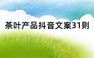 茶葉產品抖音文案31則