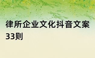 律所企業文化抖音文案33則