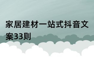 家居建材一站式抖音文案33則