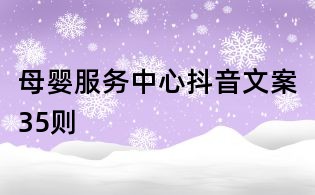 母嬰服務中心抖音文案35則