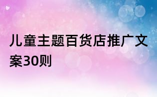 兒童主題百貨店推廣文案30則