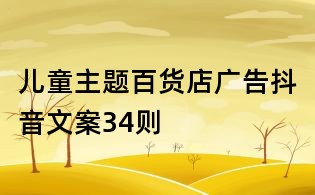 兒童主題百貨店廣告抖音文案34則