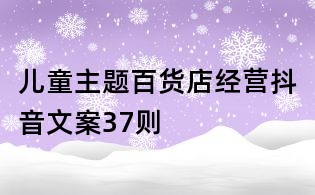 兒童主題百貨店經(jīng)營(yíng)抖音文案37則