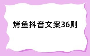 烤魚(yú)抖音文案36則