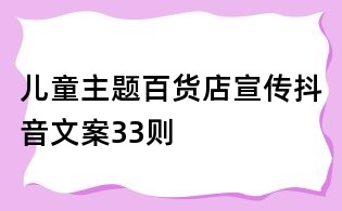 兒童主題百貨店宣傳抖音文案33則