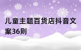 兒童主題百貨店抖音文案36則