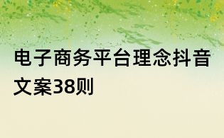 電子商務平臺理念抖音文案38則