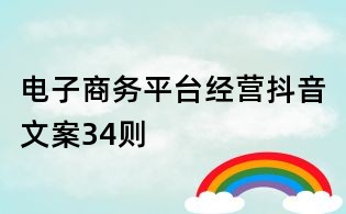 電子商務(wù)平臺(tái)經(jīng)營(yíng)抖音文案34則