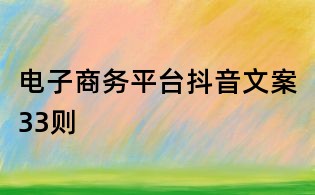 電子商務(wù)平臺(tái)抖音文案33則
