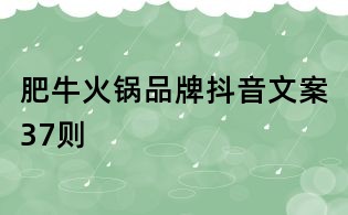 肥牛火鍋品牌抖音文案37則