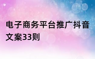 電子商務平臺推廣抖音文案33則