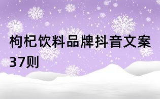 枸杞飲料品牌抖音文案37則