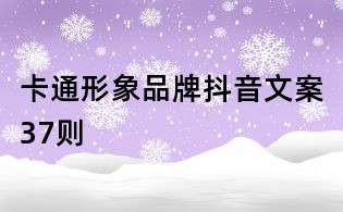 卡通形象品牌抖音文案37則