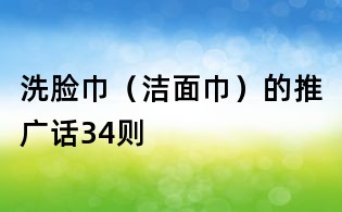 洗臉巾（潔面巾）的推廣話34則