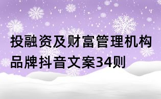 投融資及財富管理機構品牌抖音文案34則