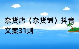 雜貨店（雜貨鋪）抖音文案31則