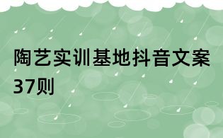 陶藝實訓基地抖音文案37則