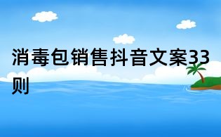消毒包銷售抖音文案33則