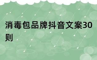 消毒包品牌抖音文案30則