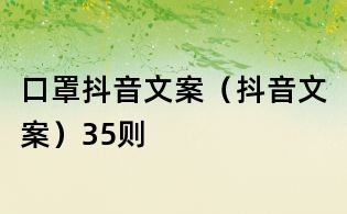 口罩抖音文案（抖音文案）35則
